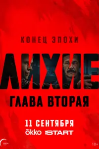 Лихие русский сериал